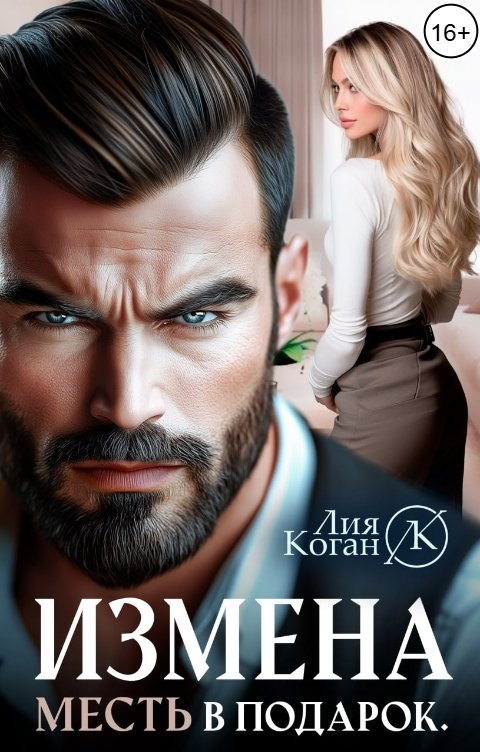 Обложка книги Лия Коган Измена. Месть в подарок.