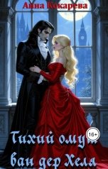 обложка книги Анна Кокарева "Тихий омут ван дер Хеля"