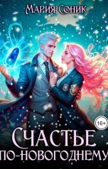 обложка книги Мария Соник "Счастье по-новогоднему"