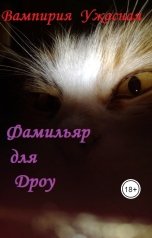 обложка книги Вампирия Ужасная "Фамильяр для дроу"