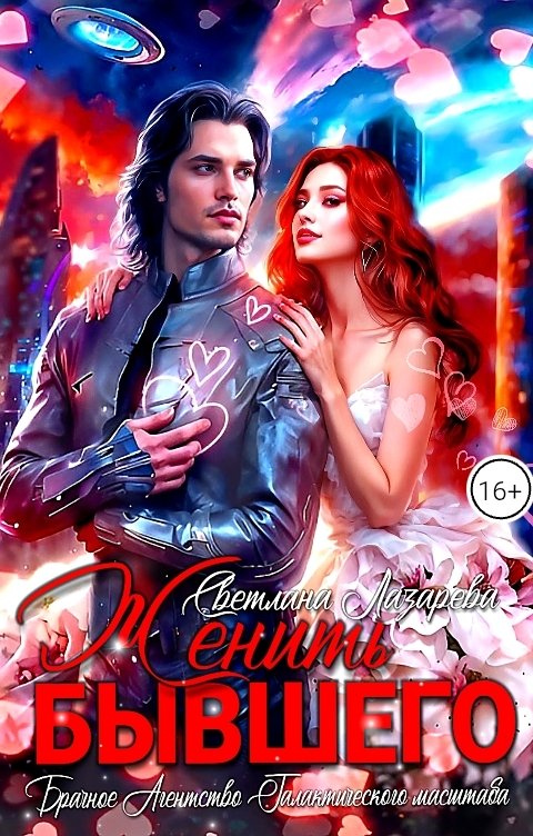 Обложка книги Светлана Лазарева Женить Бывшего. Брачное агентство галактического масштаба