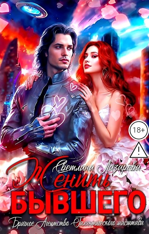 Обложка книги Светлана Лазарева Женить Бывшего. Брачное агентство галактического масштаба