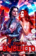 обложка книги Светлана Лазарева "Женить Бывшего. Брачное агентство галактического масштаба"