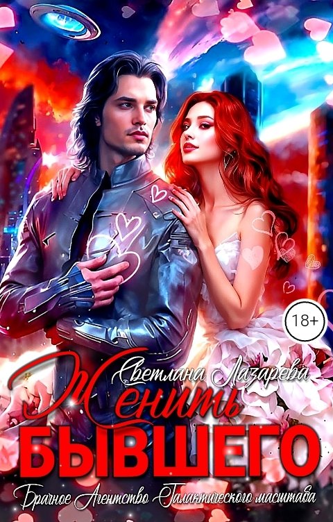 Обложка книги Светлана Лазарева Женить Бывшего. Брачное агентство галактического масштаба