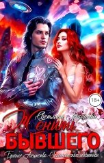 обложка книги Светлана Лазарева "Женить Бывшего. Брачное агентство галактического масштаба"