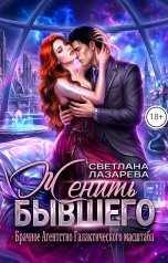 обложка книги Светлана Лазарева "Женить Бывшего. Брачное агентство галактического масштаба"
