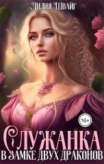 обложка книги Лилия Швайг "Служанка в замке двух драконов"