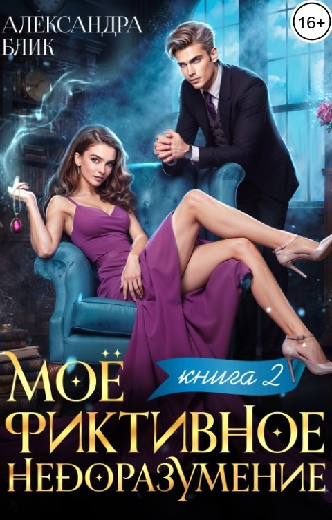 Обложка книги Александра Блик Моё фиктивное недоразумение. Книга 2