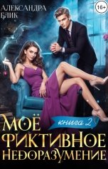 обложка книги Александра Блик "Моё фиктивное недоразумение. Книга 2"