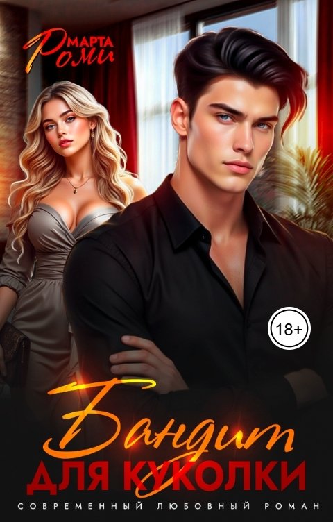 Обложка книги Марта Роми Бандит для Куколки