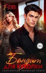 обложка книги Марта Роми "Бандит для Куколки"