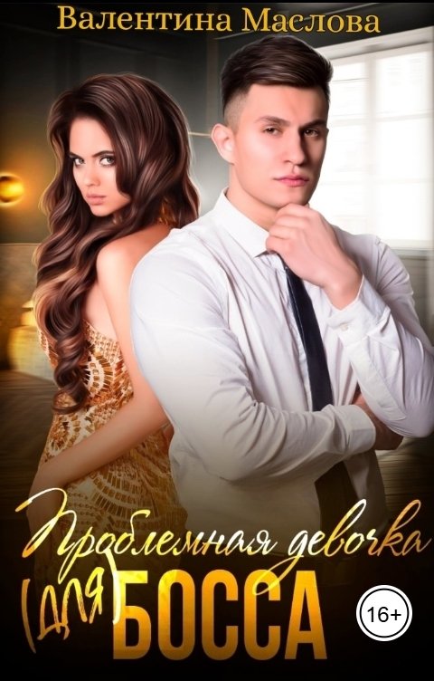 Обложка книги Валентина Маслова Проблемная девочка (для) босса