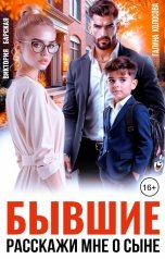 обложка книги Галина Колоскова, Виктория Барская "Бывшие. Расскажи мне о сыне"