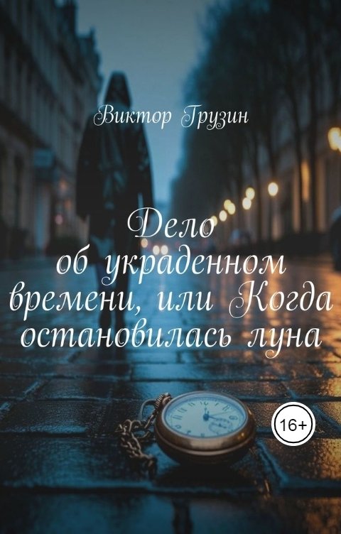 Обложка книги Виктор Дело об украденном времени, или Когда остановилась луна