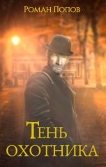 обложка книги Роман Попов "Тень охотника"