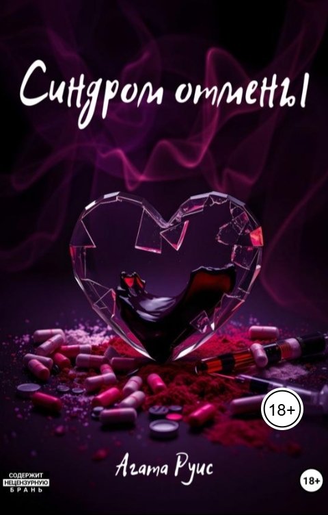 Обложка книги mynlitaura Синдром отмены