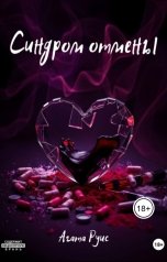 обложка книги mynlitaura "Синдром отмены"