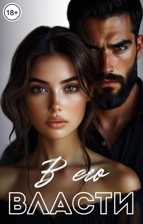 Обложка книги Зара Шахрани В его власти