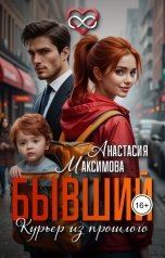 обложка книги Анастасия Максимова "Бывший. Курьер из прошлого"