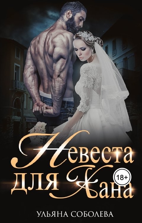 Обложка книги Ульяна Соболева Невеста для Хана