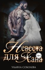 обложка книги Ульяна Соболева "Невеста для Хана"