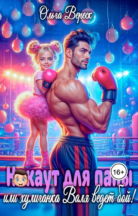 Обложка книги Ольга Вереск Нокаут для папы, или хулиганка Валя ведет бой!