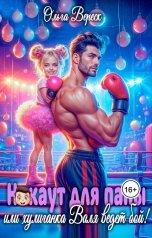 обложка книги Ольга Вереск "Нокаут для папы, или хулиганка Валя ведет бой!"