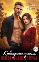 обложка книги Майя Линн "Кавказская измена. Вторая жена моего мужа"