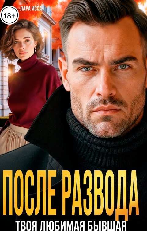 Обложка книги Лара Исса После развода. Твоя любимая бывшая.