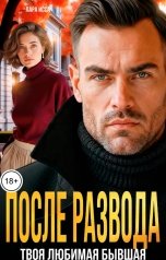 обложка книги Лара Исса "После развода. Твоя любимая бывшая."