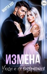 обложка книги Марта Хот "Измена. Уходи и не возвращайся"