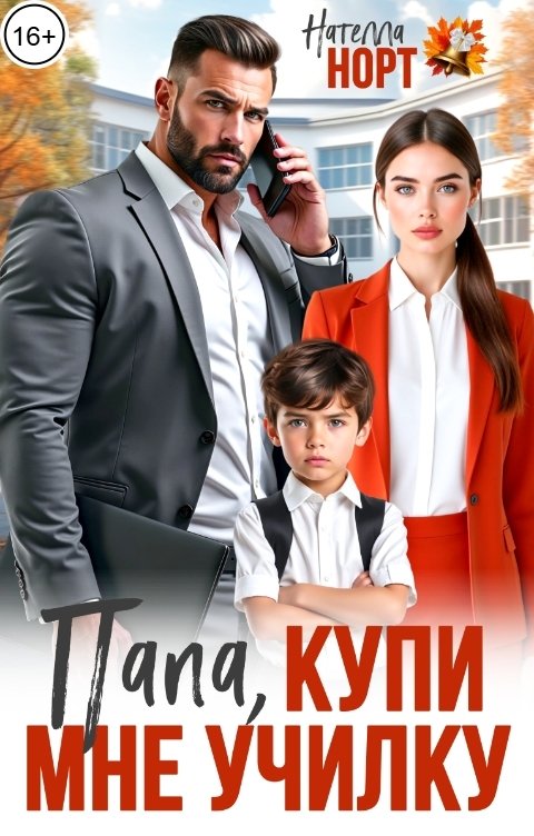 Обложка книги Нателла Норт Папа, купи мне училку