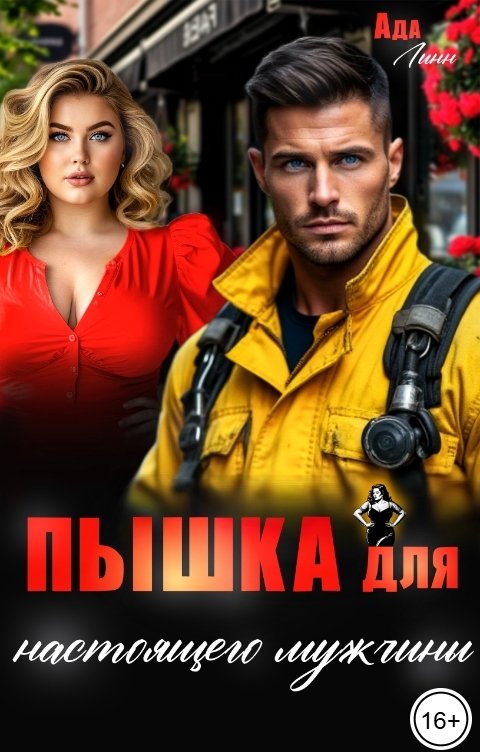 Обложка книги Ада Линн Пышка для настоящего мужчины
