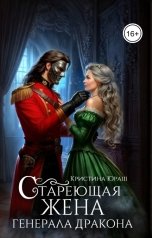 обложка книги Кристина ЮРАШ "Стареющая жена генерала дракона"