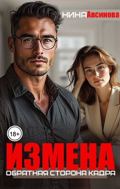 Обложка книги Нина Авсинова Измена. Обратная сторона кадра