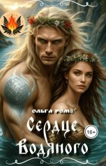 обложка книги Ольга РомА "Сердце Водяного"