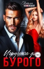 обложка книги Татьяна Каневская "Игрушка для Бурого"