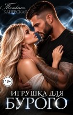 обложка книги Татьяна Каневская "Игрушка для Бурого"