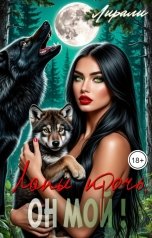 обложка книги Лирали "Лапы прочь, он мой!"