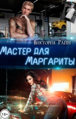 обложка книги Виктория Райн "Мастер для Маргариты"