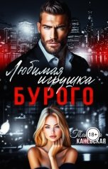 обложка книги Татьяна Каневская "Любимая игрушка Бурого"