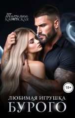 обложка книги Татьяна Каневская "Любимая игрушка Бурого"
