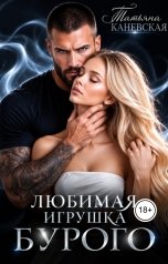 обложка книги Татьяна Каневская "Любимая игрушка Бурого"