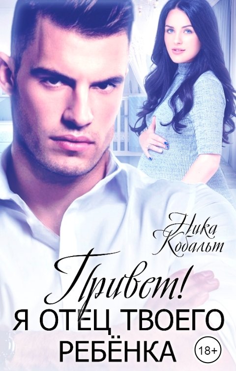 Обложка книги Ника Кобальт Привет! Я отец твоего ребёнка