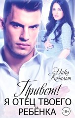 обложка книги Ника Кобальт "Привет! Я отец твоего ребёнка"