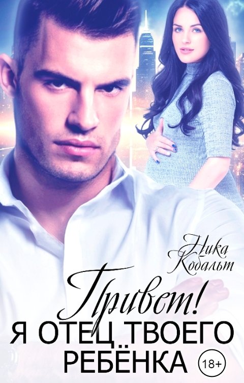 Обложка книги Ника Кобальт Привет! Я отец твоего ребёнка