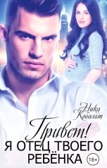 обложка книги Ника Кобальт "Привет! Я отец твоего ребёнка"