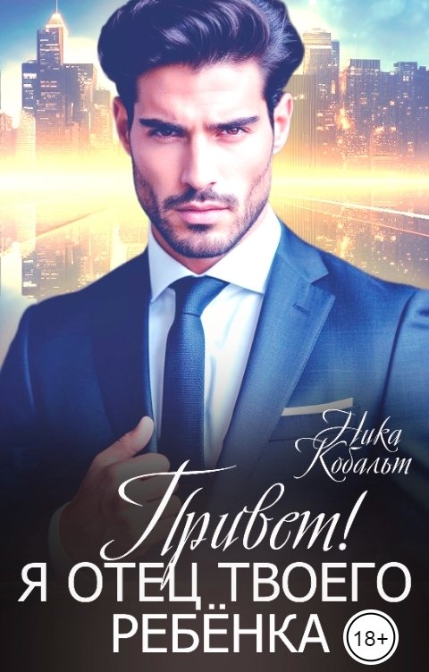 Обложка книги Ника Кобальт Привет! Я отец твоего ребёнка