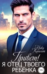 обложка книги Ника Кобальт "Привет! Я отец твоего ребёнка"