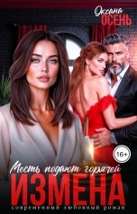 обложка книги Оксана Осень "Измена. Месть подают горячей"